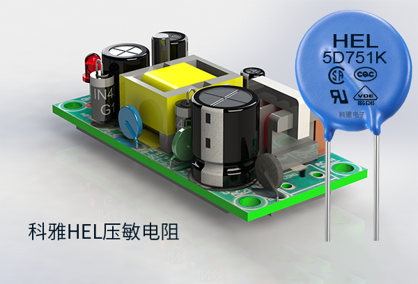 拼搏在线官网_拼搏（中国）HEL压敏电阻