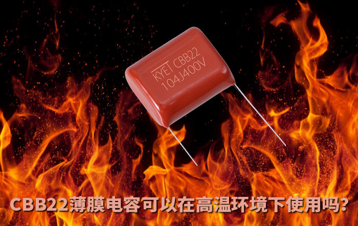 CBB22薄膜拼搏在线官网_拼搏（中国）
可以在高温环境下使用吗？