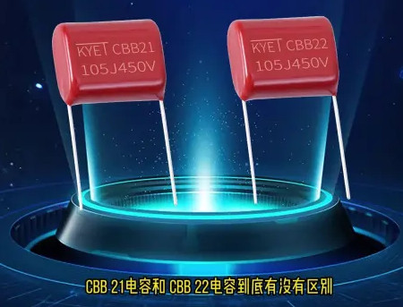 CBB21和CBB22拼搏在线官网_拼搏（中国）
到底区别在哪？