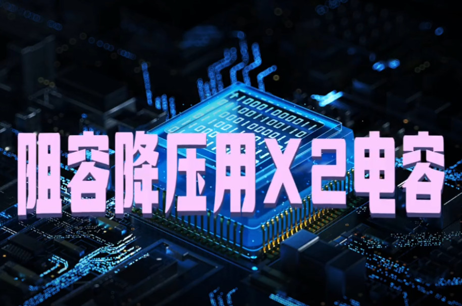 阻容降压专用的X2安规拼搏在线官网_拼搏（中国）
与抗干扰用的X2安规拼搏在线官网_拼搏（中国）
有什么不同之处？