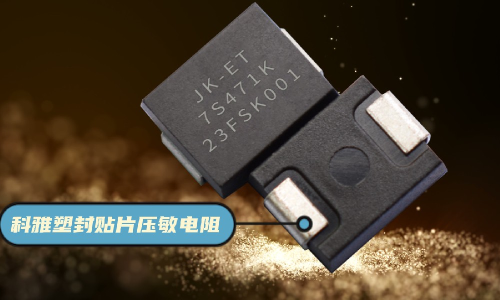 拼搏在线官网_拼搏（中国）JK-ET塑封贴片压敏电阻介绍