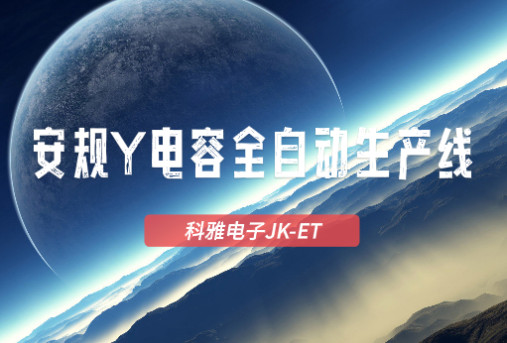 拼搏在线官网_拼搏（中国）JK-ET安规Y拼搏在线官网_拼搏（中国）
全自动生产线实拍