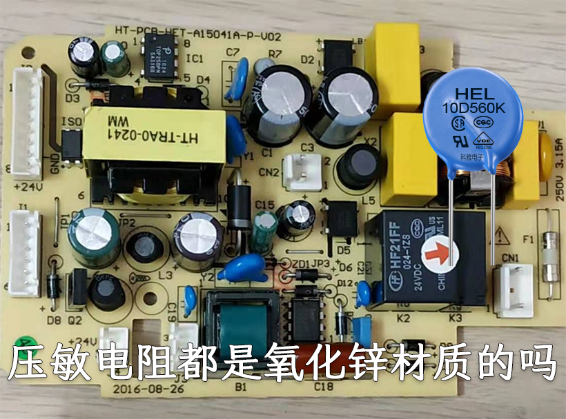 压敏电阻都是氧化锌材质的吗 压敏电阻都是氧化锌材质的吗