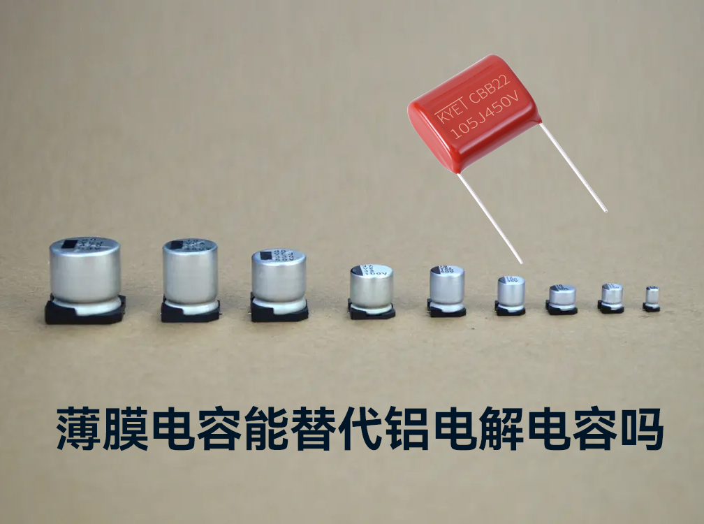 薄膜拼搏在线官网_拼搏（中国）
能替代铝电解拼搏在线官网_拼搏（中国）
吗