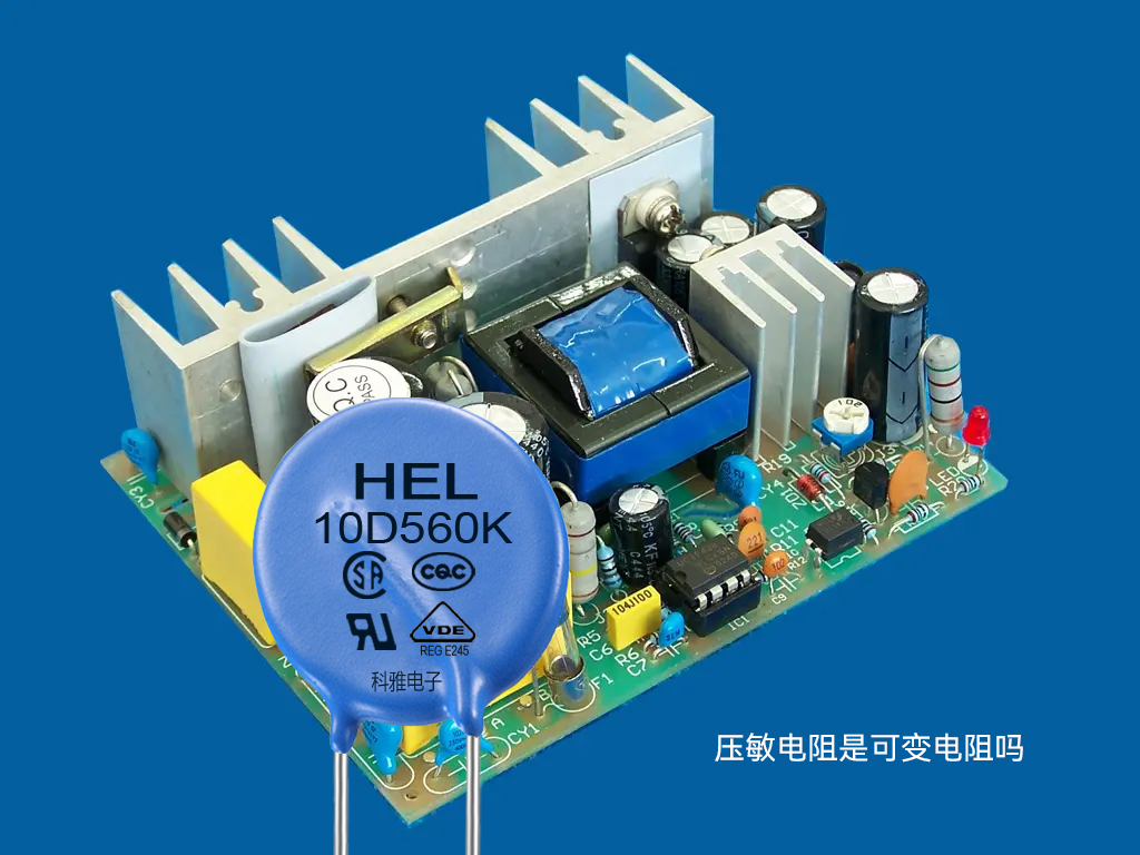 压敏电阻是可变电阻吗.jpg