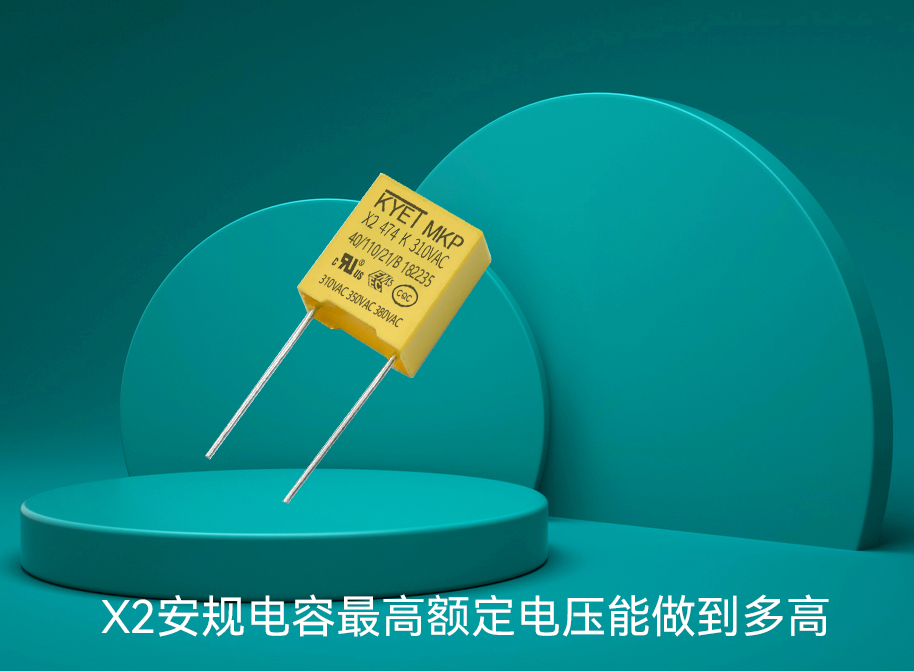 X2安规拼搏在线官网_拼搏（中国）
最高额定电压能做到多高