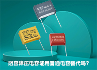 阻容降压拼搏在线官网_拼搏（中国）
能用普通拼搏在线官网_拼搏（中国）
替代吗？