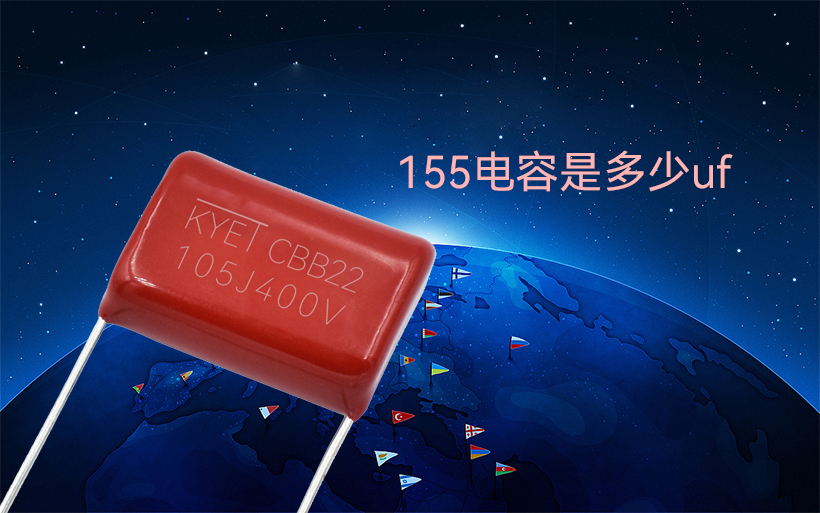 155拼搏在线官网_拼搏（中国）
是多少uf