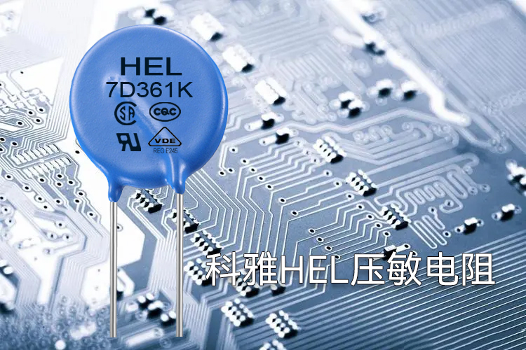 HEL压敏电阻 HEL压敏电阻