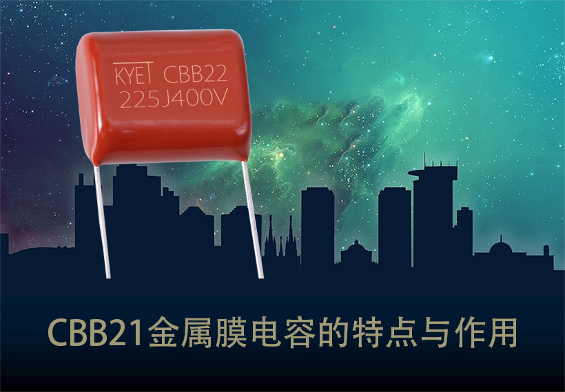 CBB21金属膜拼搏在线官网_拼搏（中国）
的特点与作用