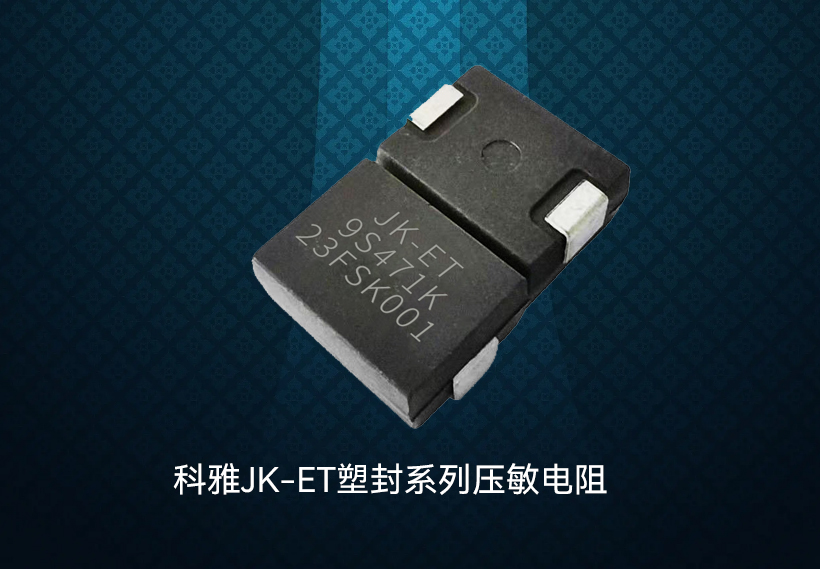 塑封贴片压敏电阻 塑封贴片压敏电阻