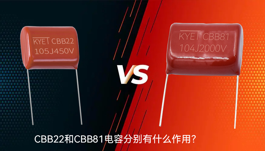 CBB22和CBB81拼搏在线官网_拼搏（中国）
分别有什么作用