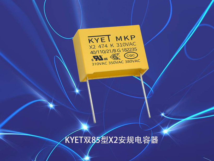 KYET双85型X2安规拼搏在线官网_拼搏(中国)
器 KYET双85型X2安规拼搏在线官网_拼搏(中国)
器