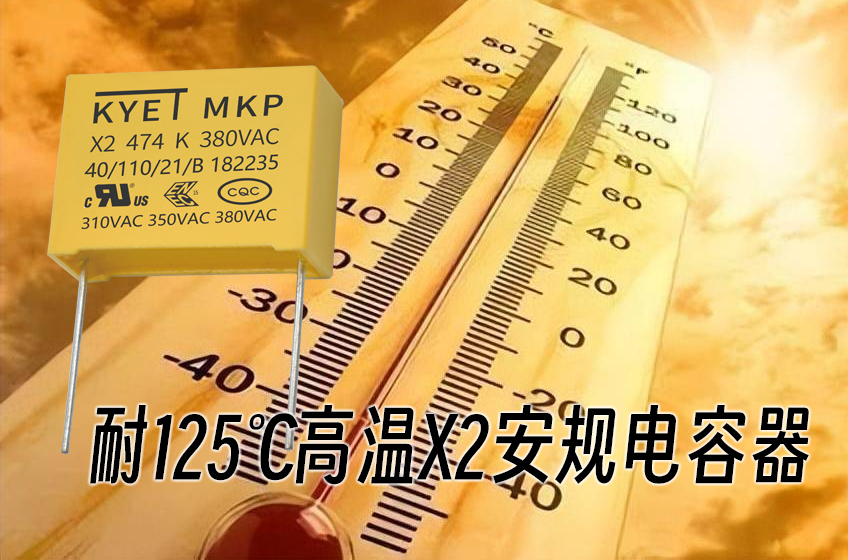 耐125℃高温X2安规拼搏在线官网_拼搏（中国）
器