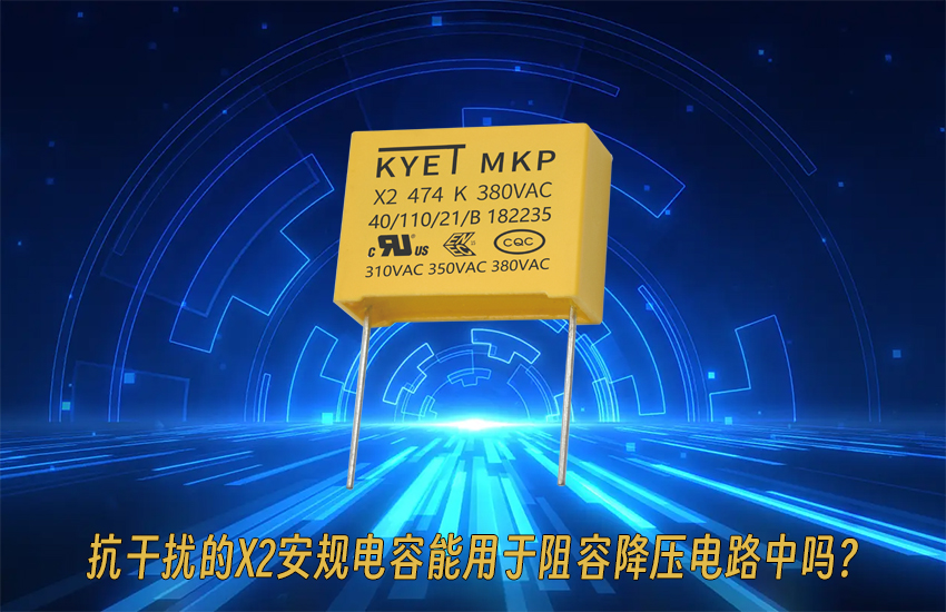 抗干扰的X2安规拼搏在线官网_拼搏（中国）
能用于阻容降压电路中吗