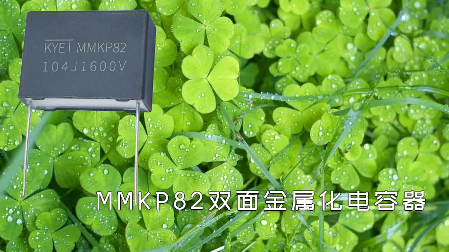 mmkp82双面金属化拼搏在线官网_拼搏（中国）
器